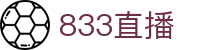 833直播_833比赛直播观看_833体育免费直播_833高清直播免费观看_833直播网